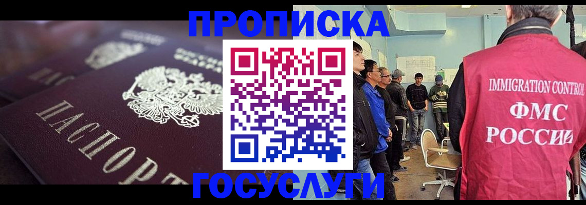 прописка законно в Горняке