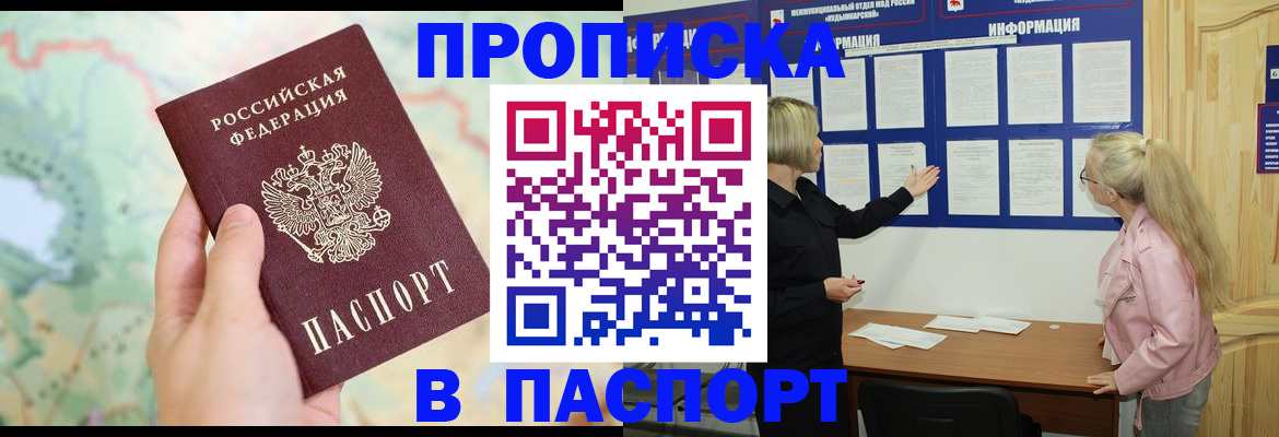 прописка штамп в Горняке